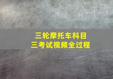 三轮摩托车科目三考试视频全过程