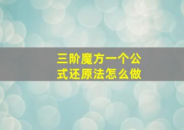 三阶魔方一个公式还原法怎么做