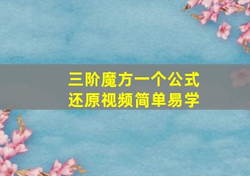 三阶魔方一个公式还原视频简单易学