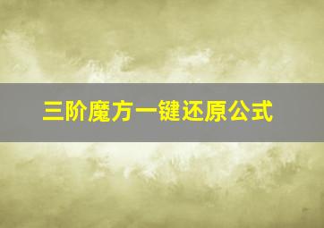 三阶魔方一键还原公式