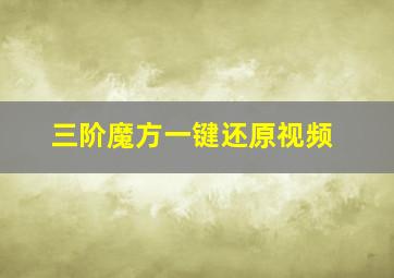 三阶魔方一键还原视频