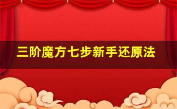 三阶魔方七步新手还原法