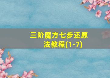 三阶魔方七步还原法教程(1-7)