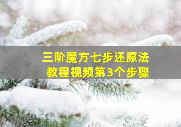 三阶魔方七步还原法教程视频第3个步骤