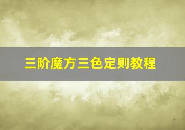 三阶魔方三色定则教程