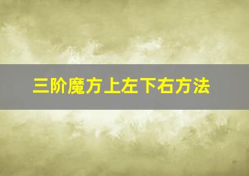 三阶魔方上左下右方法