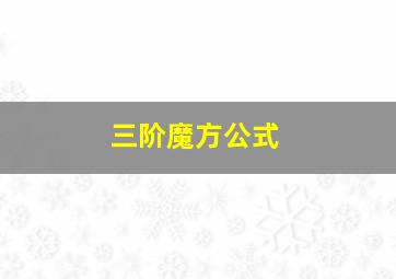 三阶魔方公式