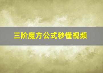 三阶魔方公式秒懂视频