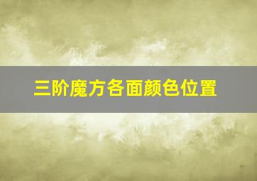 三阶魔方各面颜色位置