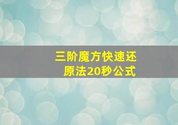 三阶魔方快速还原法20秒公式