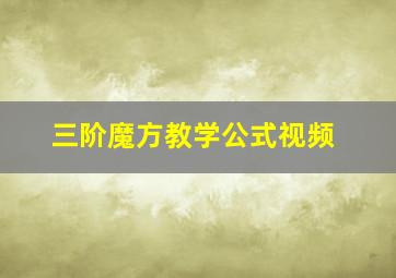 三阶魔方教学公式视频