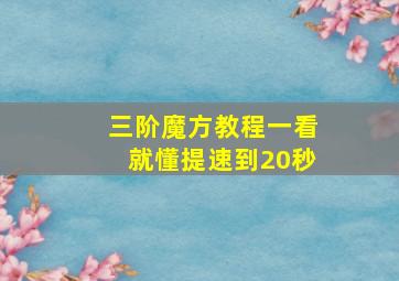 三阶魔方教程一看就懂提速到20秒