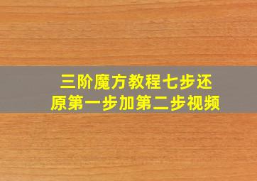 三阶魔方教程七步还原第一步加第二步视频