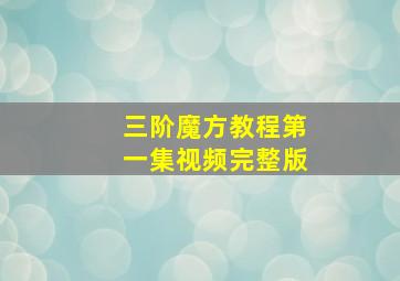 三阶魔方教程第一集视频完整版