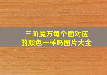 三阶魔方每个面对应的颜色一样吗图片大全