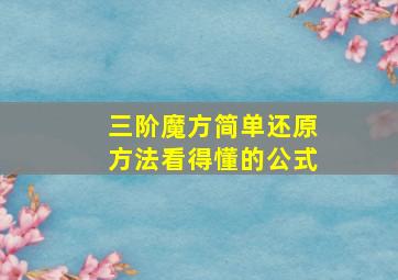 三阶魔方简单还原方法看得懂的公式