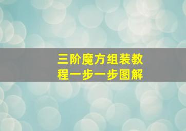 三阶魔方组装教程一步一步图解