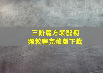 三阶魔方装配视频教程完整版下载