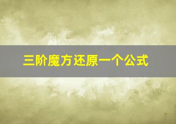 三阶魔方还原一个公式