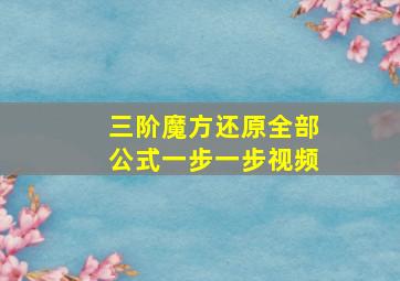 三阶魔方还原全部公式一步一步视频