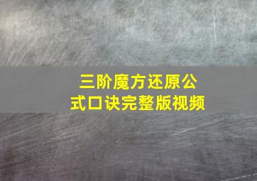 三阶魔方还原公式口诀完整版视频