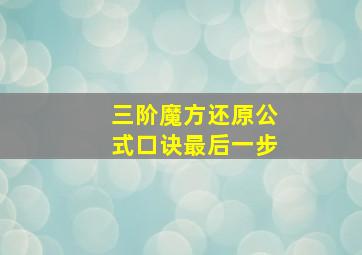 三阶魔方还原公式口诀最后一步