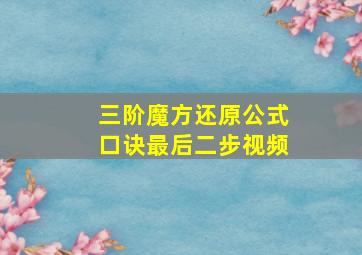 三阶魔方还原公式口诀最后二步视频