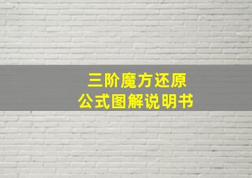 三阶魔方还原公式图解说明书