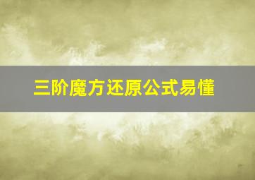 三阶魔方还原公式易懂