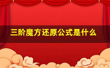 三阶魔方还原公式是什么