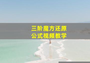 三阶魔方还原公式视频教学