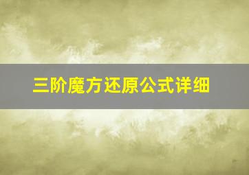 三阶魔方还原公式详细