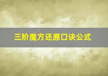 三阶魔方还原口诀公式