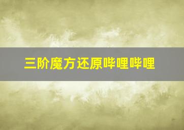 三阶魔方还原哔哩哔哩