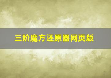 三阶魔方还原器网页版