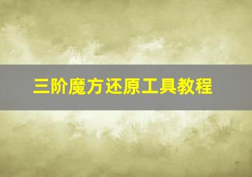 三阶魔方还原工具教程