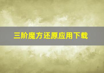 三阶魔方还原应用下载