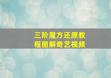 三阶魔方还原教程图解奇艺视频