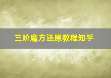 三阶魔方还原教程知乎