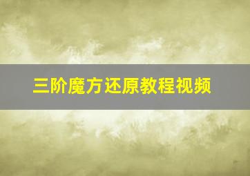 三阶魔方还原教程视频