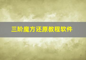 三阶魔方还原教程软件