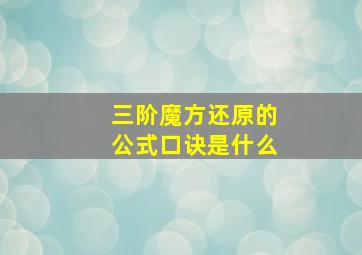 三阶魔方还原的公式口诀是什么