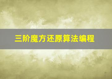 三阶魔方还原算法编程