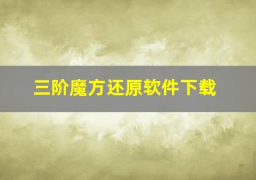 三阶魔方还原软件下载