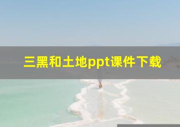 三黑和土地ppt课件下载