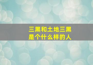 三黑和土地三黑是个什么样的人