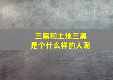 三黑和土地三黑是个什么样的人呢