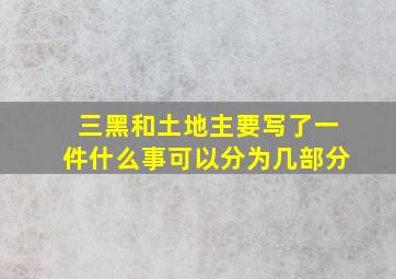 三黑和土地主要写了一件什么事可以分为几部分