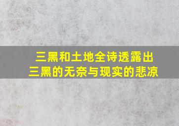 三黑和土地全诗透露出三黑的无奈与现实的悲凉