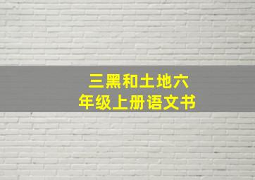 三黑和土地六年级上册语文书